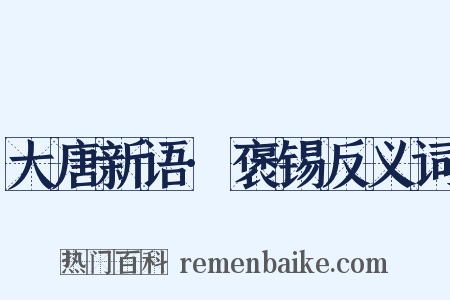 大唐新语·褒锡反义词是什么意思的图片